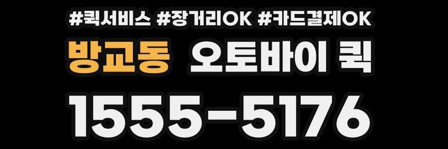 방교동 오토바이 퀵