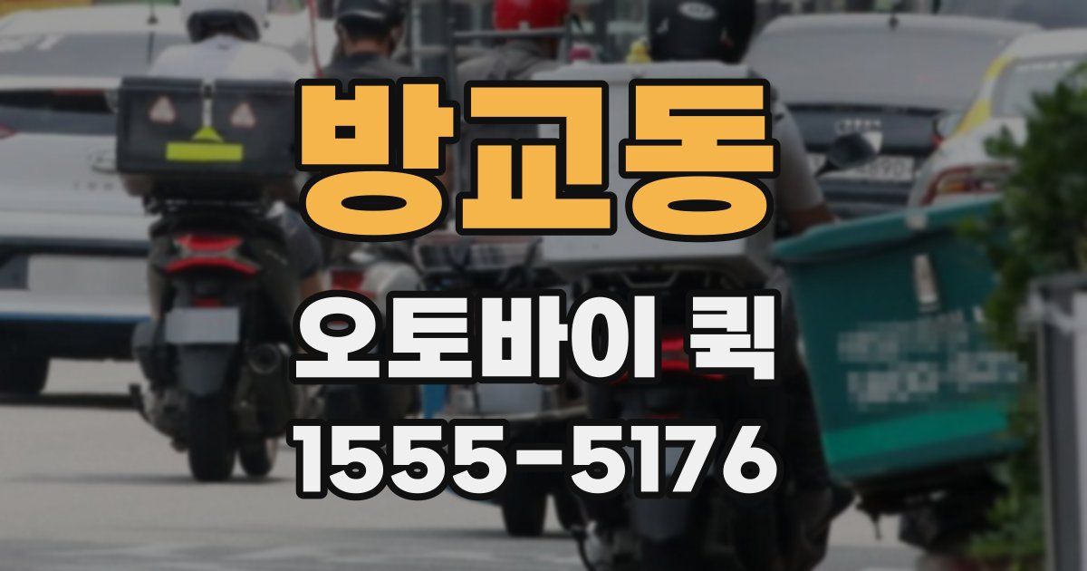 방교동 오토바이 퀵