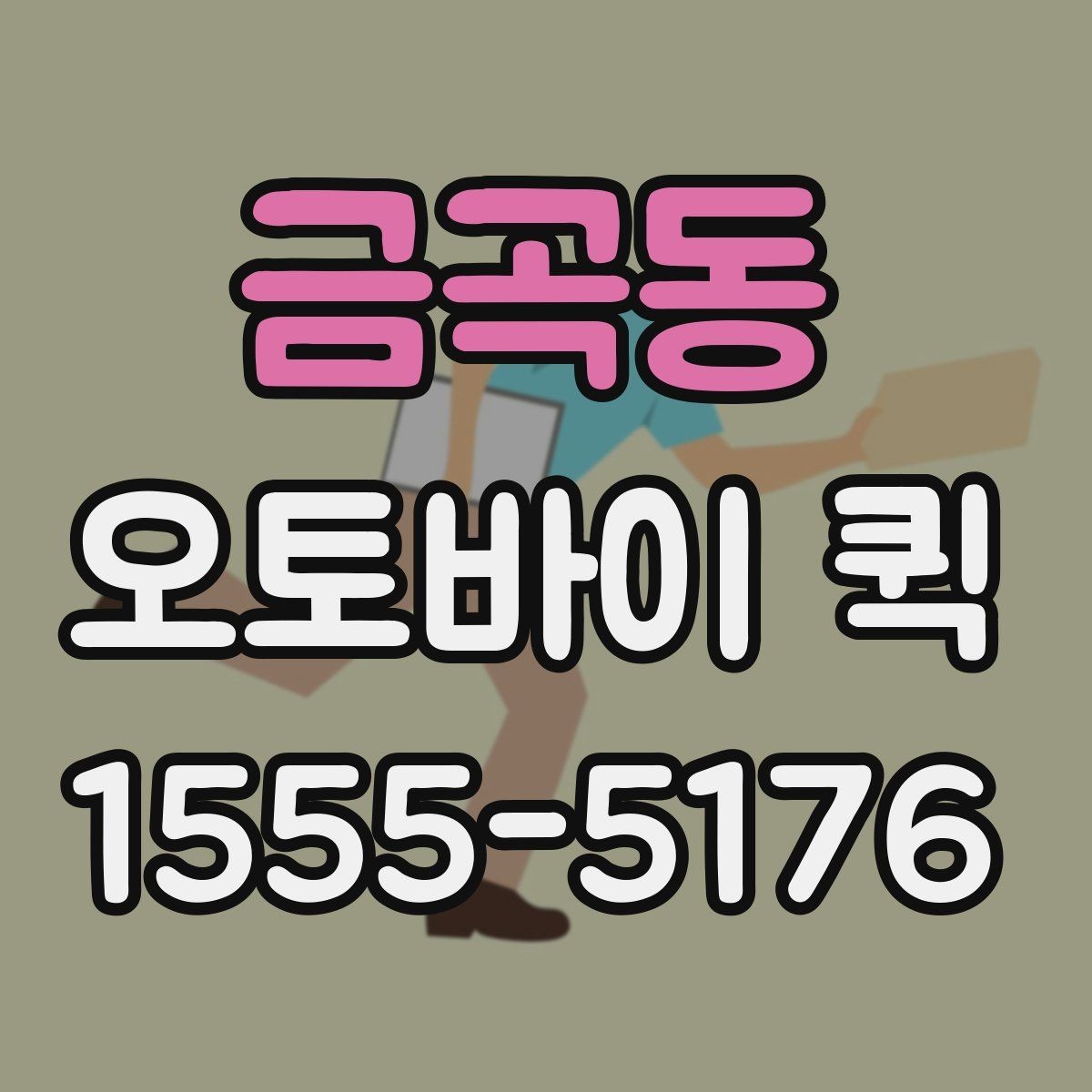 금곡동 오토바이 퀵 수령지 변경이 생겼을 때 대처 방법