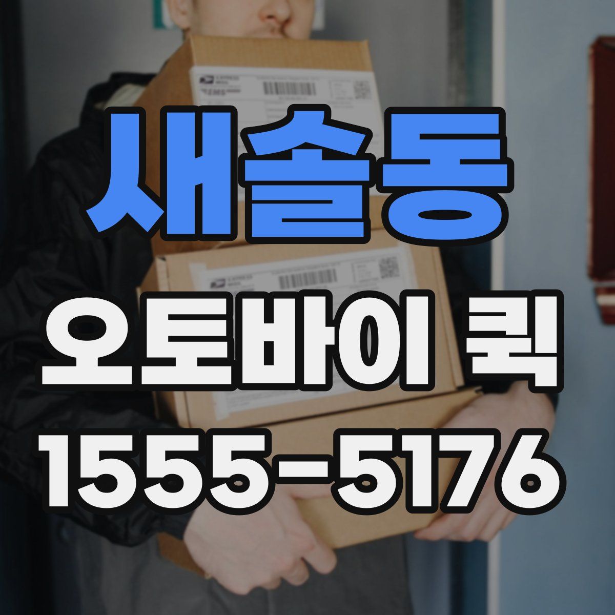 새솔동 오토바이 퀵