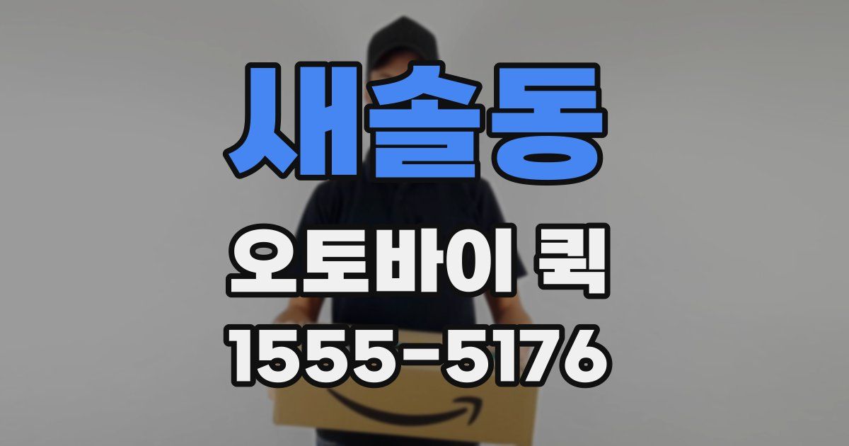 새솔동 오토바이 퀵