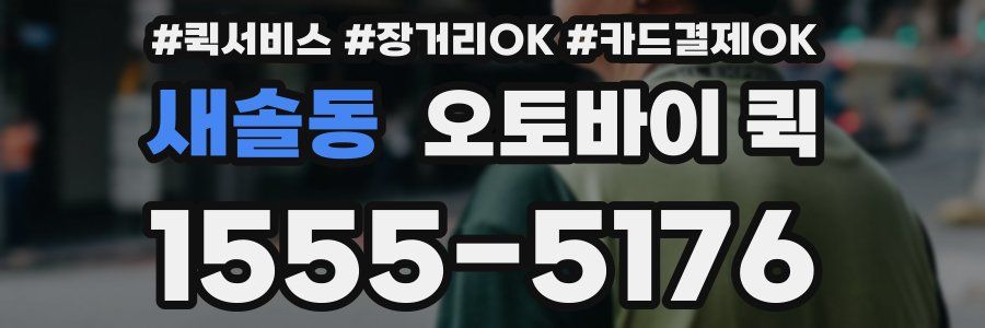 새솔동 오토바이 퀵