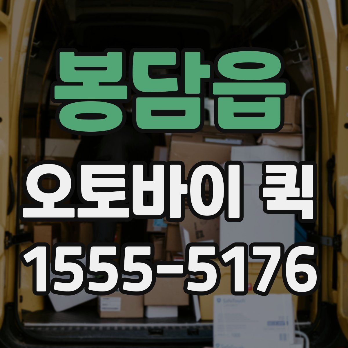 봉담읍 오토바이 퀵 지금 필요한 물건을 정확히 전달하기