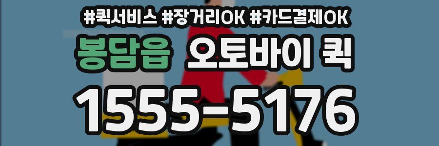 봉담읍 오토바이 퀵