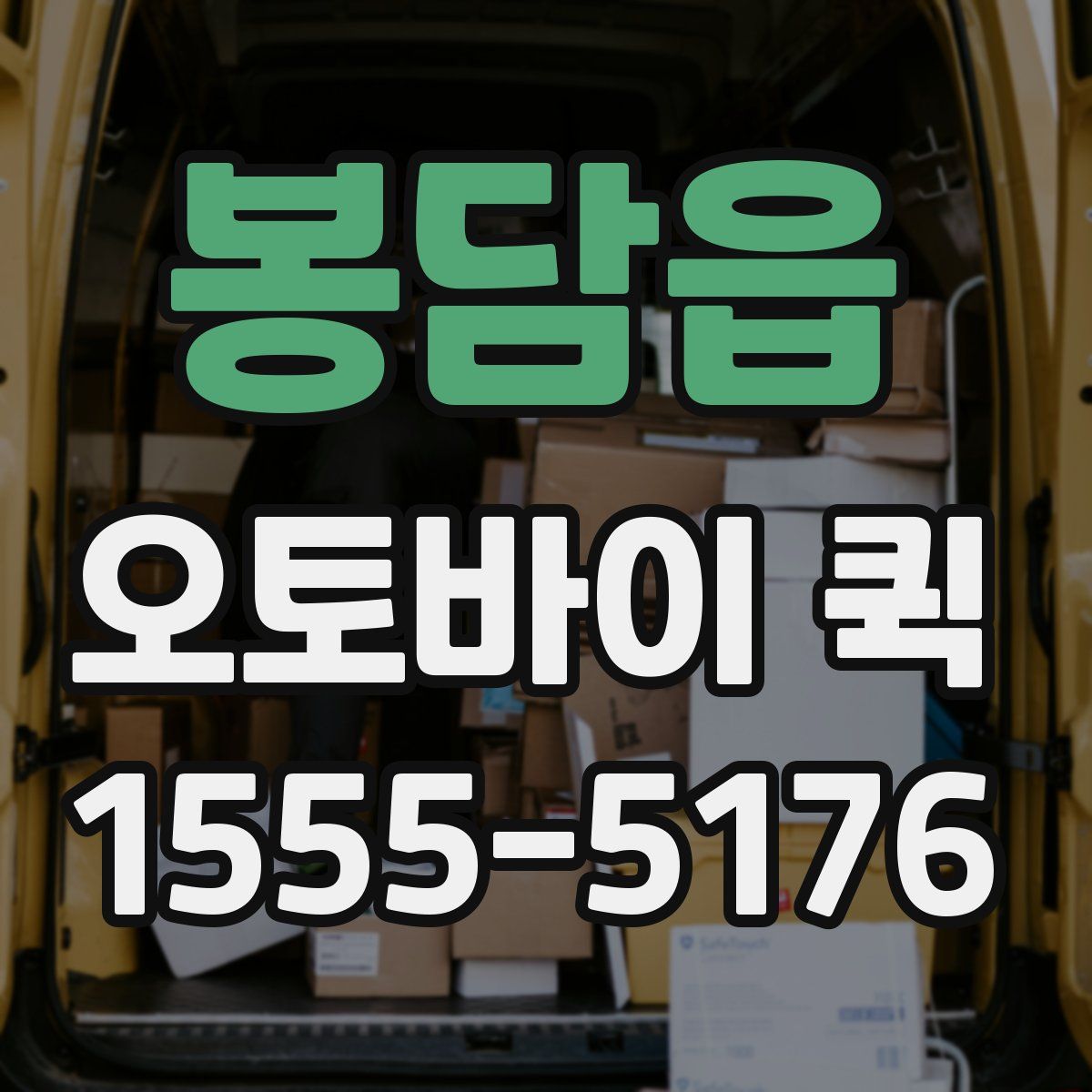 봉담읍 오토바이 퀵