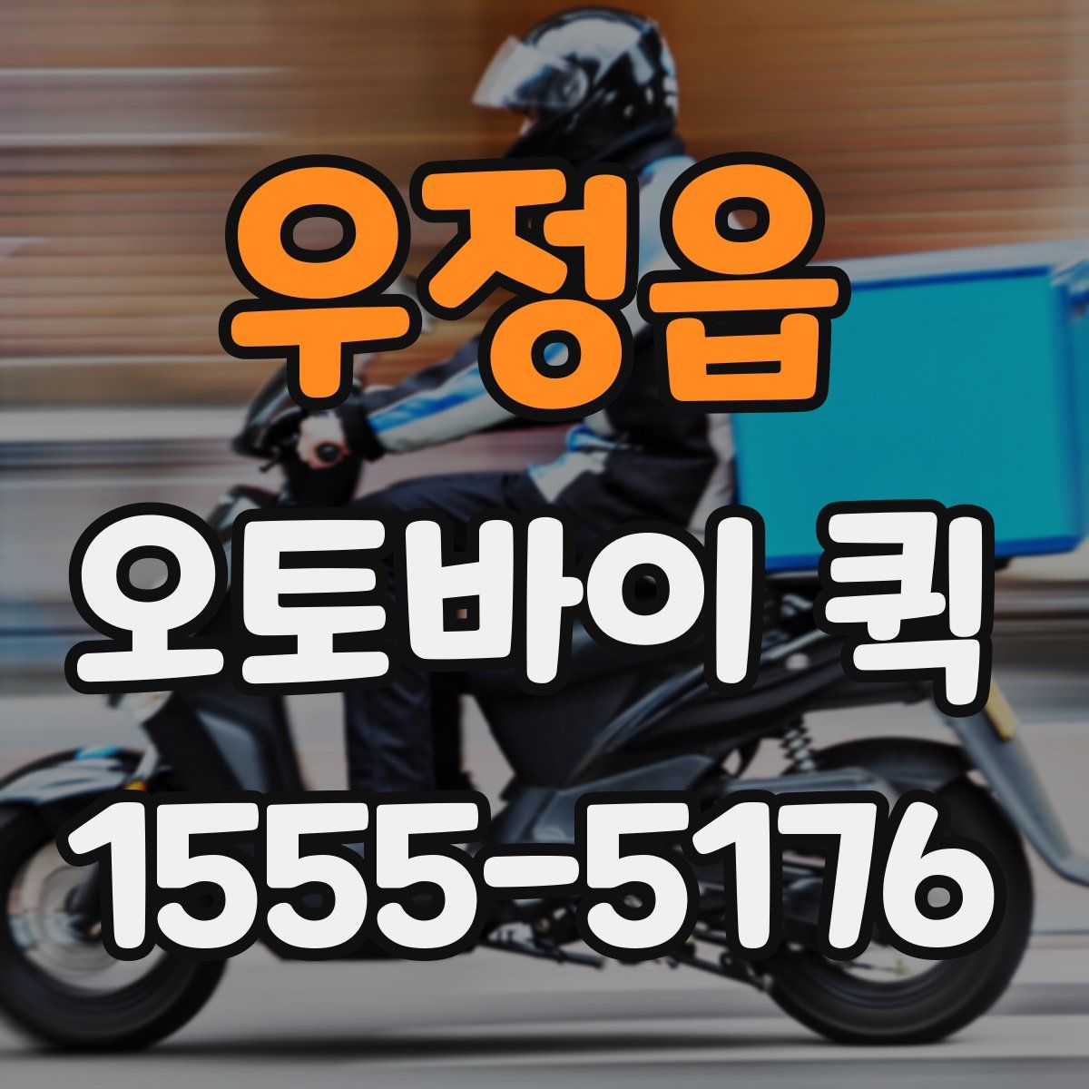 우정읍 오토바이 퀵