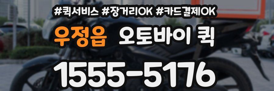 우정읍 오토바이 퀵