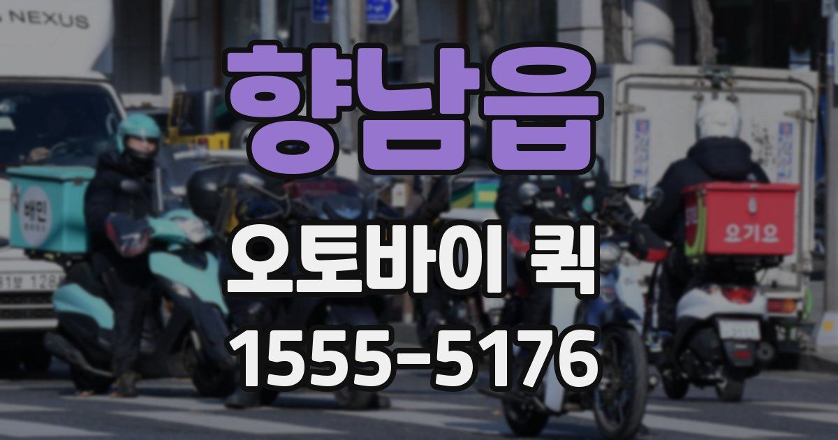 향남읍 오토바이 퀵