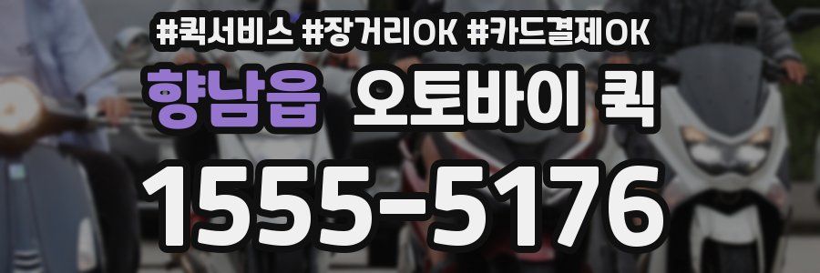 향남읍 오토바이 퀵