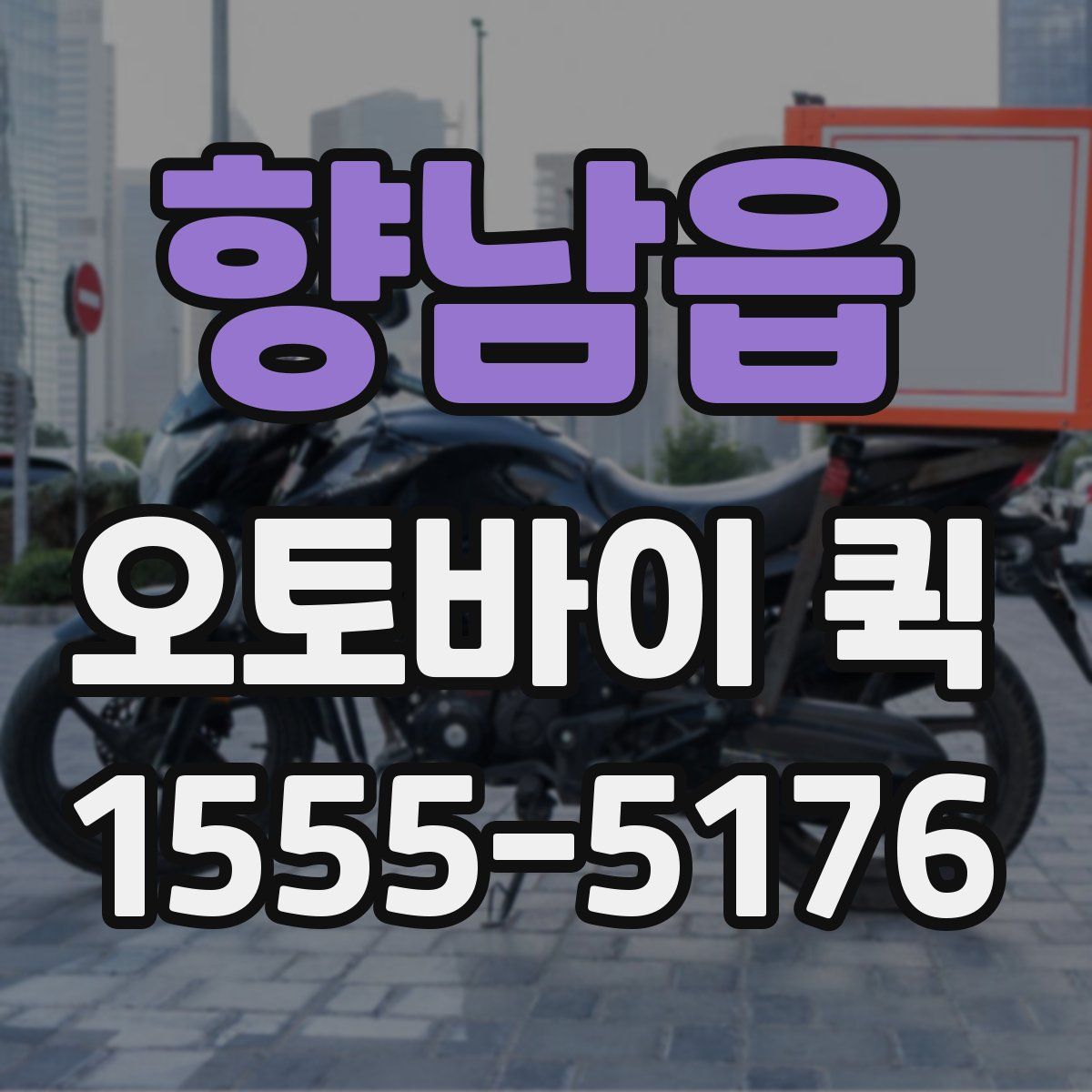 향남읍 오토바이 퀵