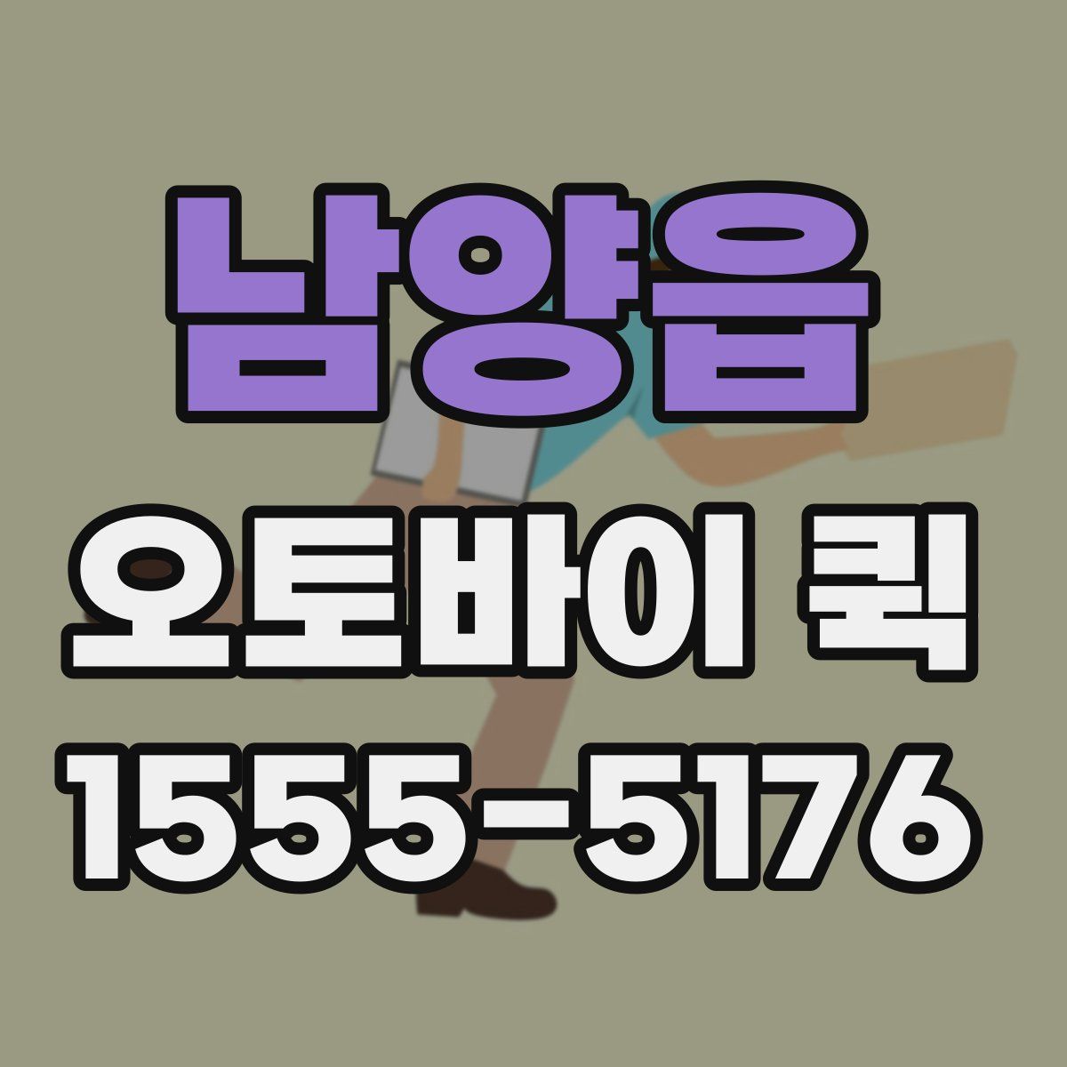 남양읍 오토바이 퀵