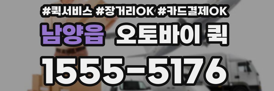 남양읍 오토바이 퀵