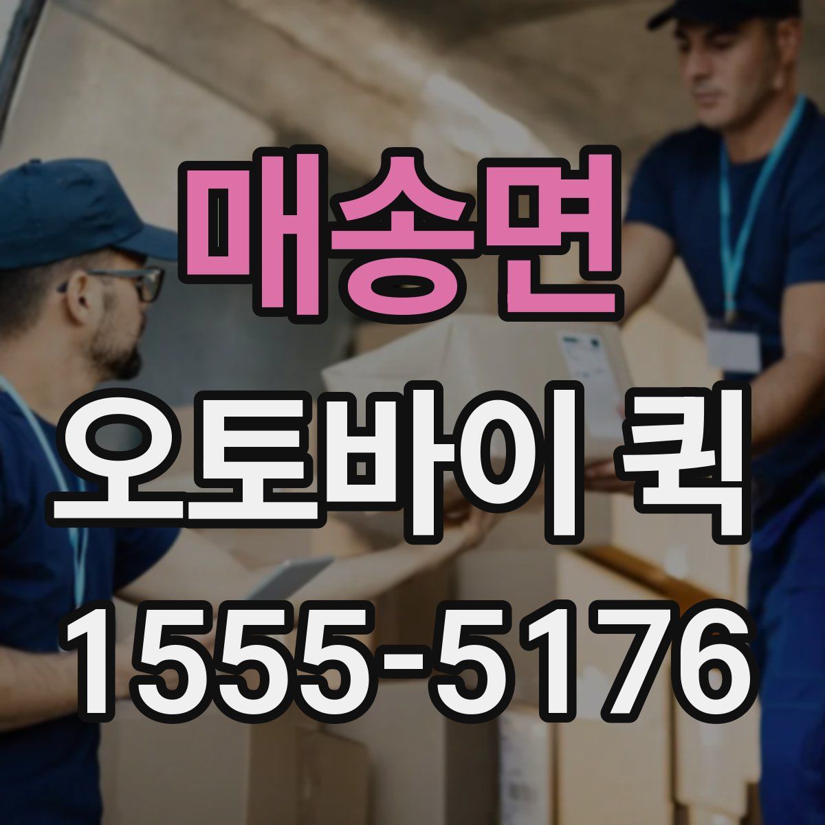 매송면 오토바이 퀵