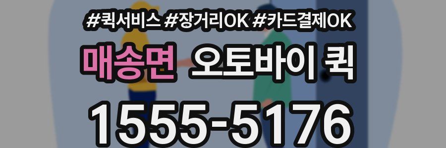 매송면 오토바이 퀵