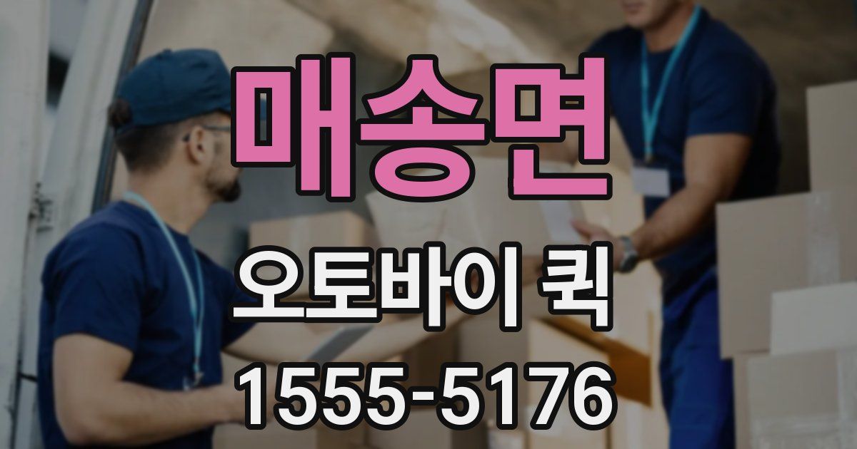 매송면 오토바이 퀵