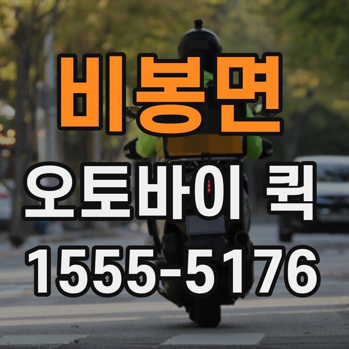 비봉면 오토바이 퀵 정확한 인계를 원한다면 체크할 것
