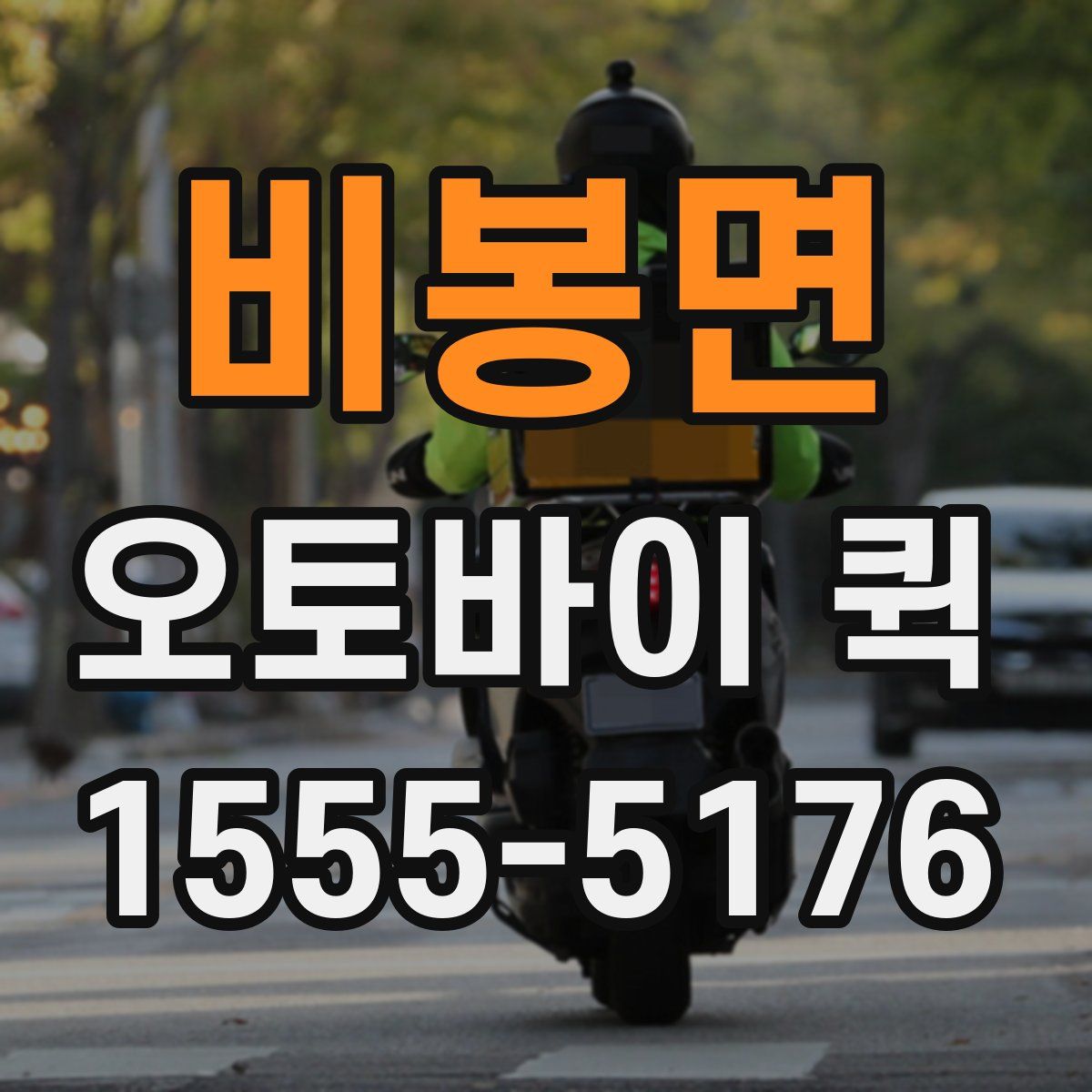 비봉면 오토바이 퀵