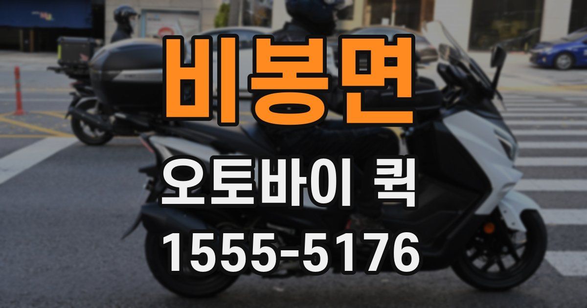 비봉면 오토바이 퀵
