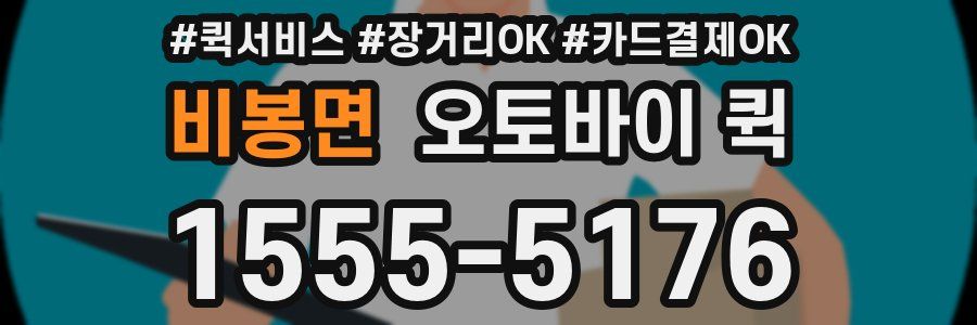 비봉면 오토바이 퀵