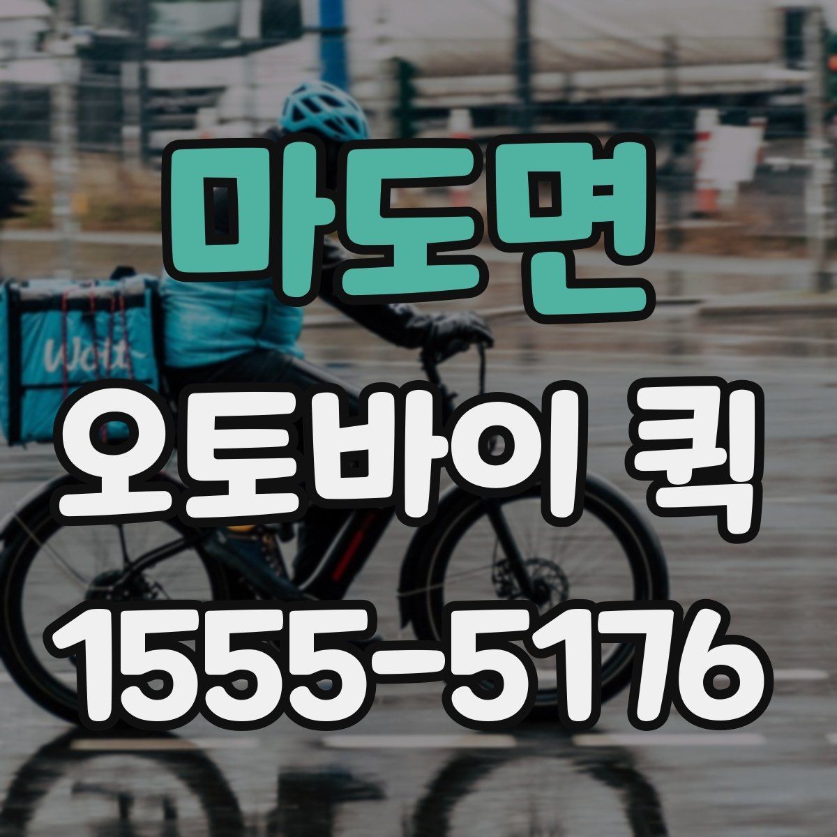 마도면 오토바이 퀵 프린터 토너가 급할 때 당일로 받기