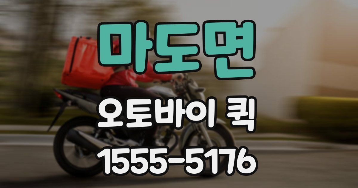 마도면 오토바이 퀵