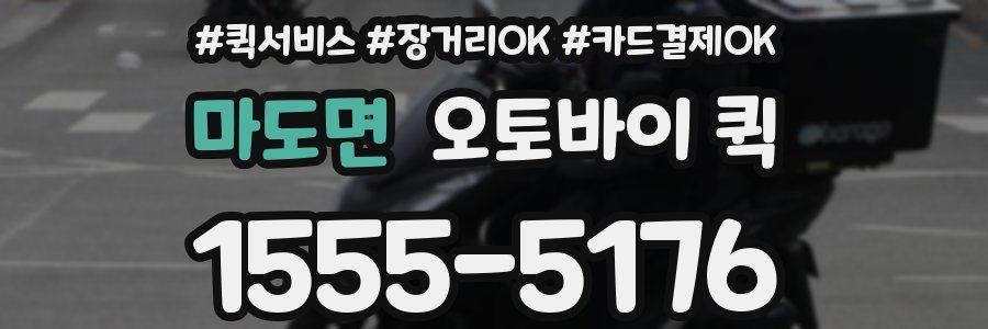 마도면 오토바이 퀵