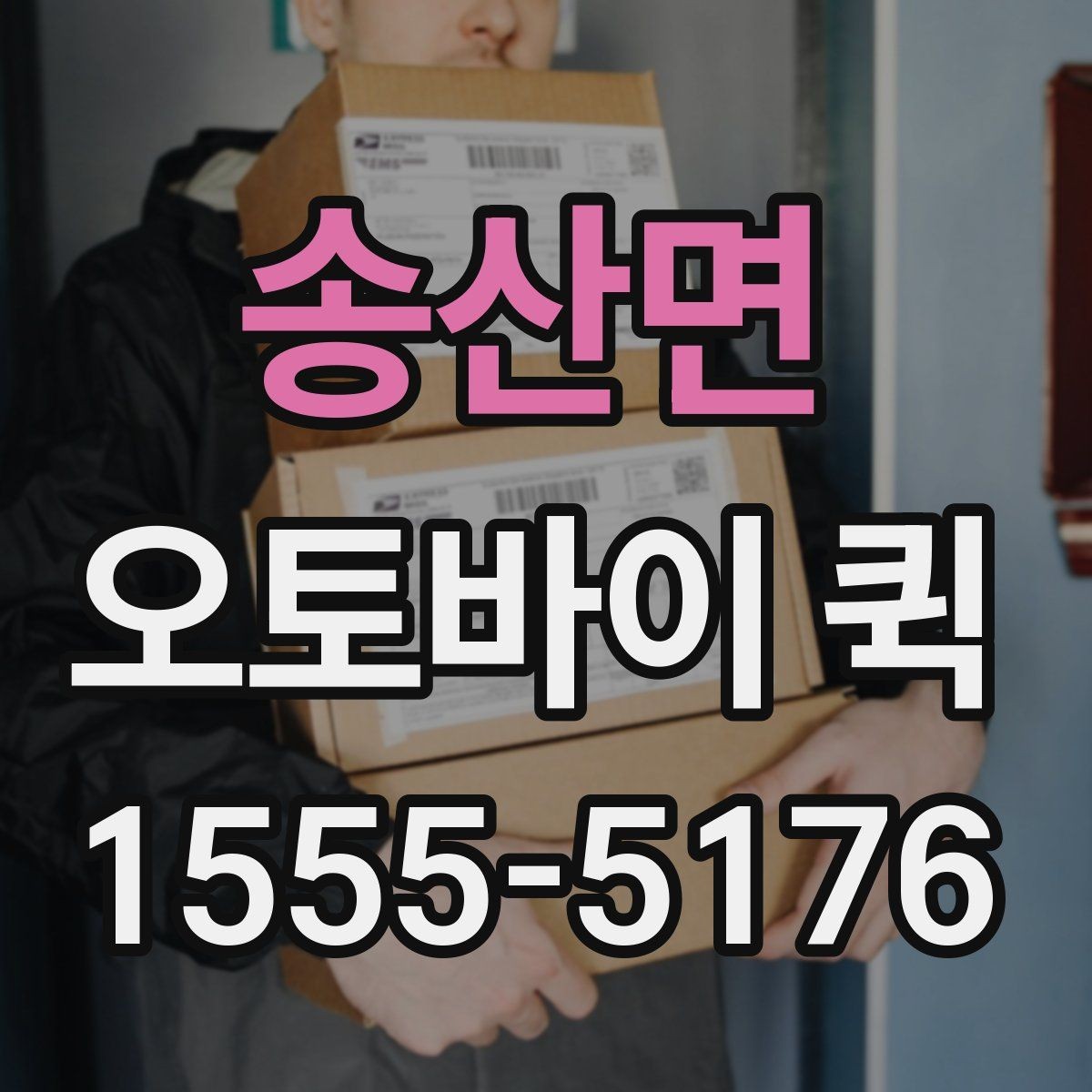 송산면 오토바이 퀵 부동산 계약 서류를 급히 보내야 할 때