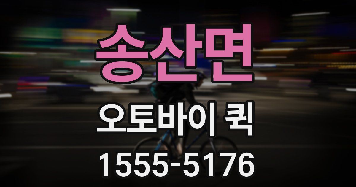 송산면 오토바이 퀵