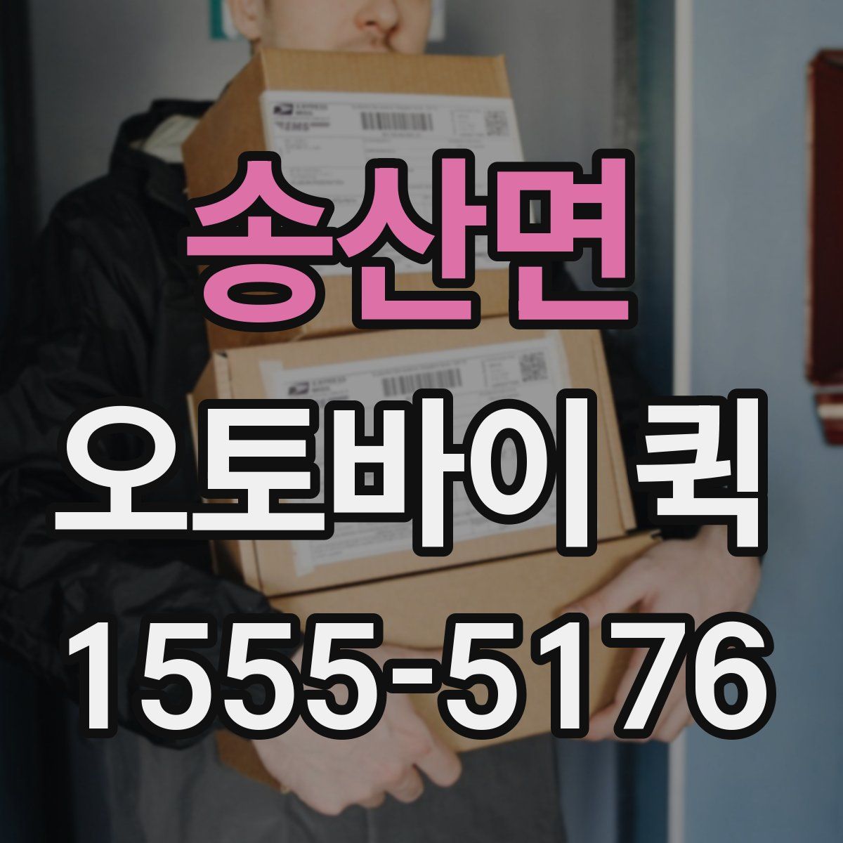 송산면 오토바이 퀵