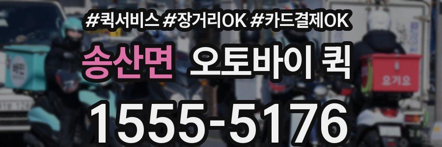 송산면 오토바이 퀵