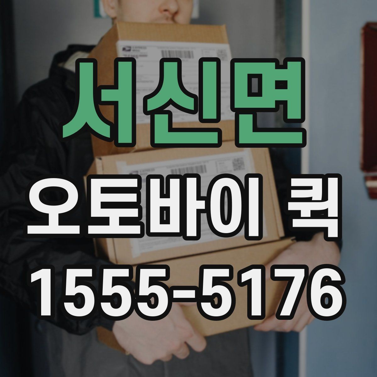 서신면 오토바이 퀵 경유 배송 요청 시 주의사항