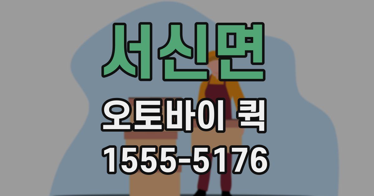 서신면 오토바이 퀵