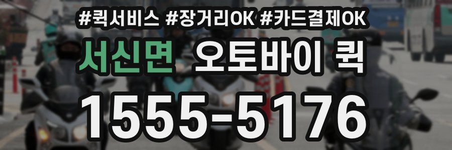 서신면 오토바이 퀵