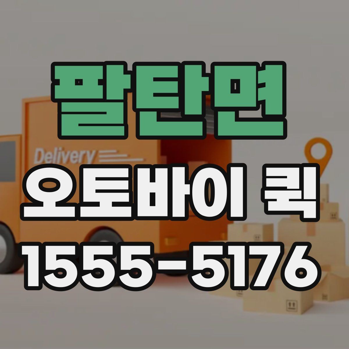 팔탄면 오토바이 퀵 마감 시간 앞두고 긴급 배송이 필요할 때