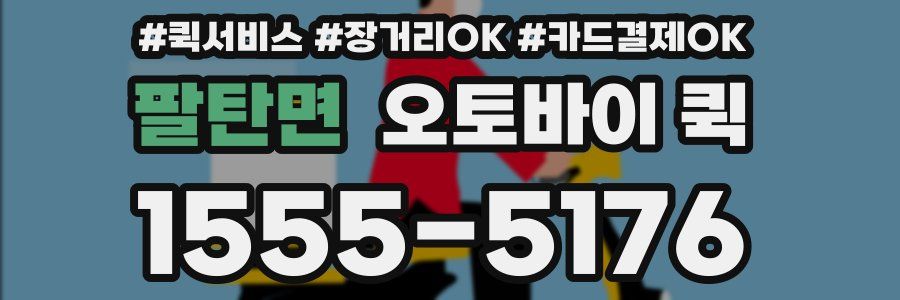 팔탄면 오토바이 퀵