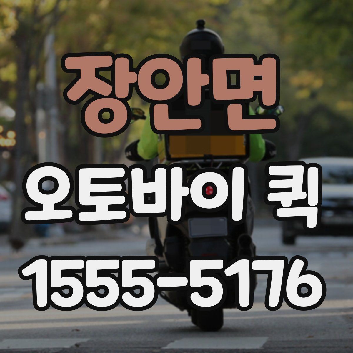 장안면 오토바이 퀵 분실 걱정 줄이는 인수인계 포인트