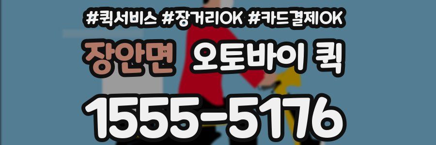 장안면 오토바이 퀵