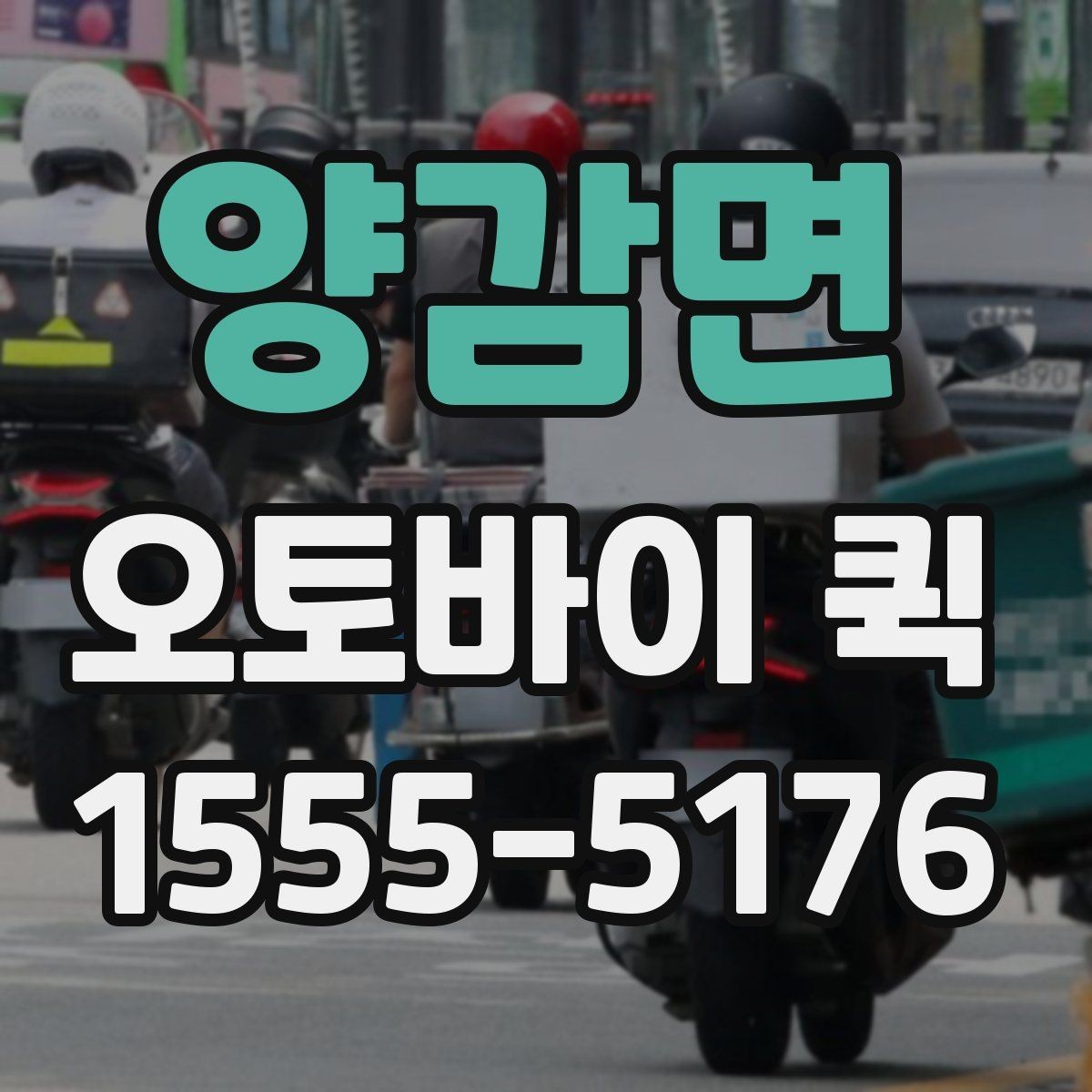 양감면 오토바이 퀵 인수인계 확인이 중요한 이유