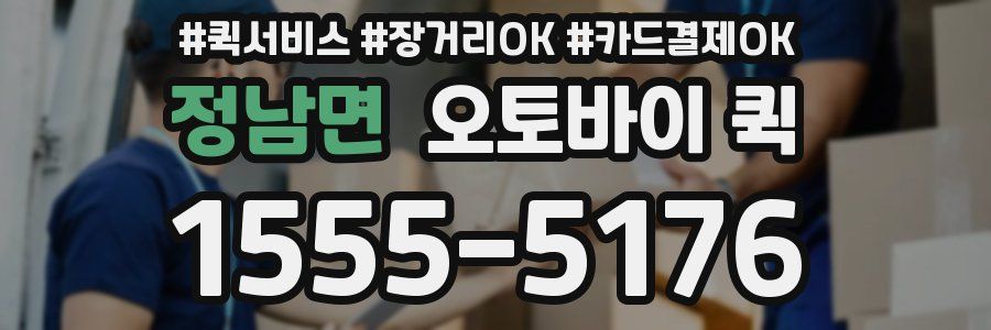 정남면 오토바이 퀵