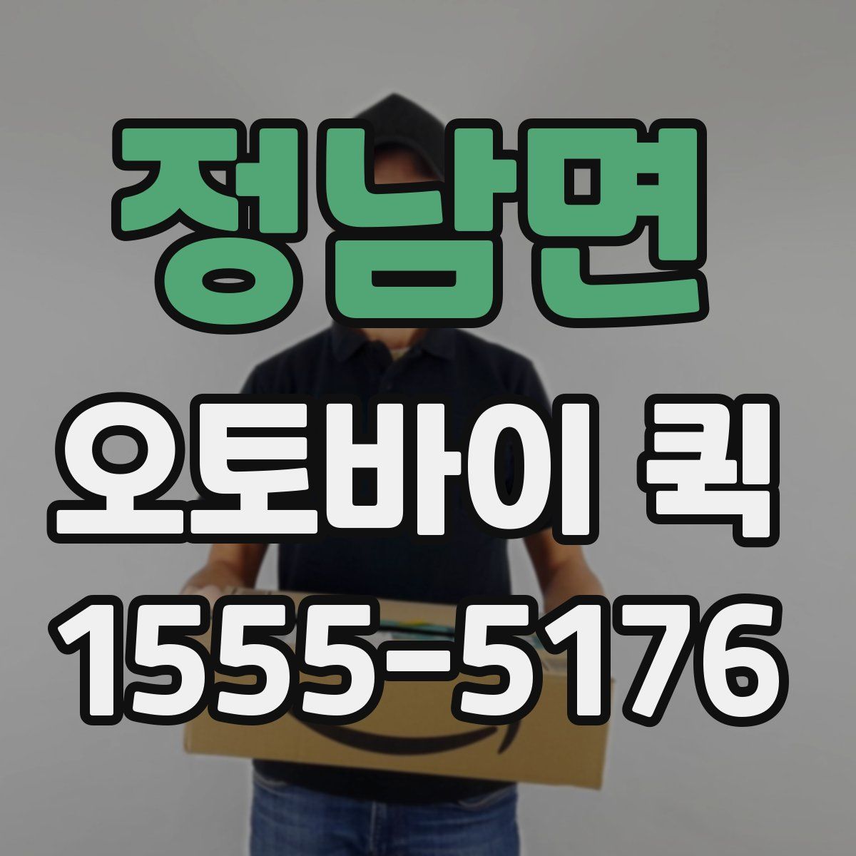 정남면 오토바이 퀵
