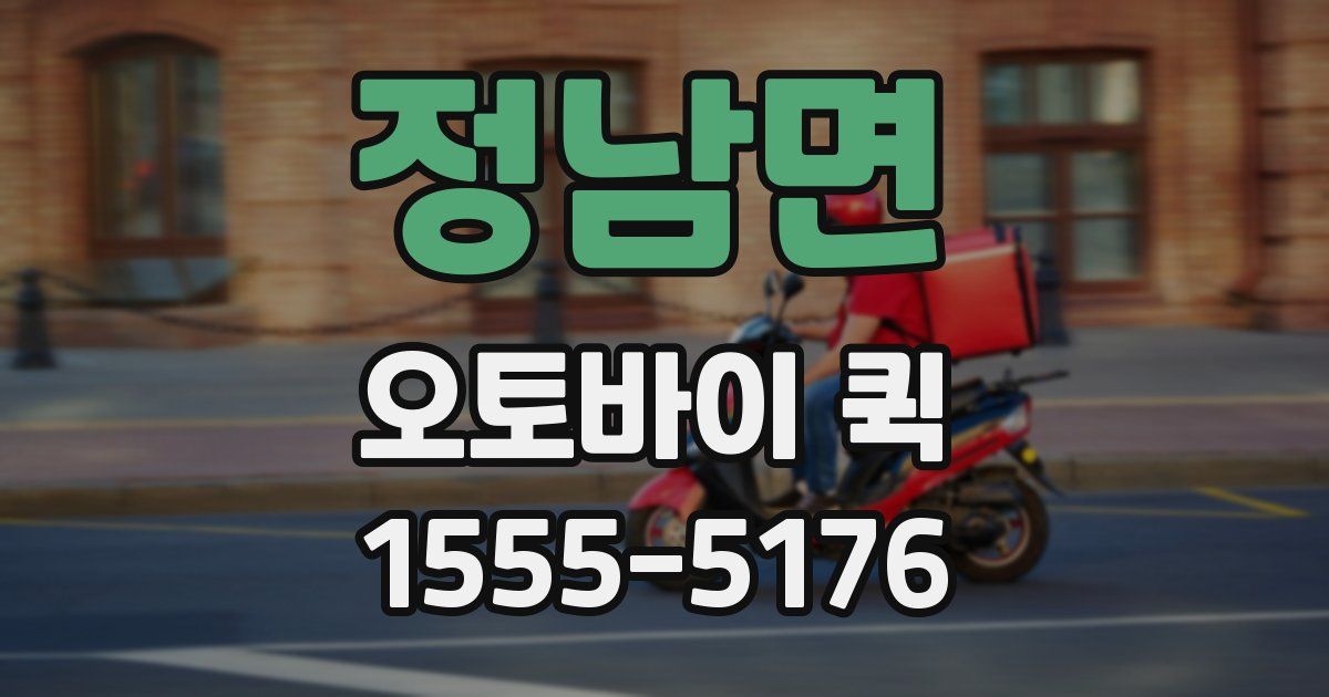 정남면 오토바이 퀵