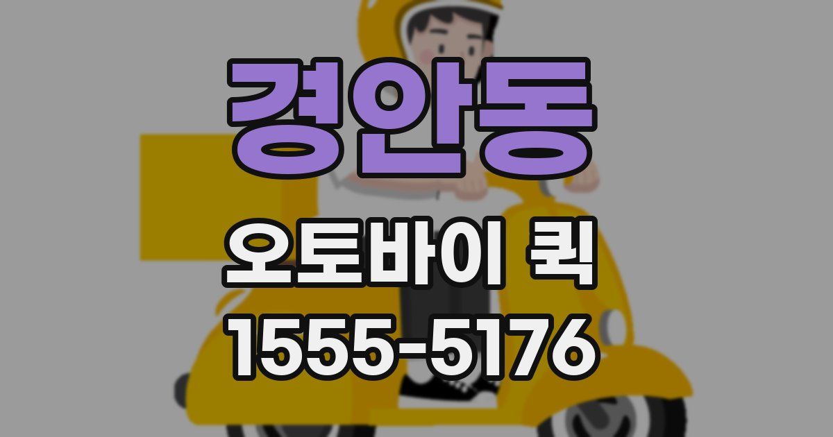 경안동 오토바이 퀵