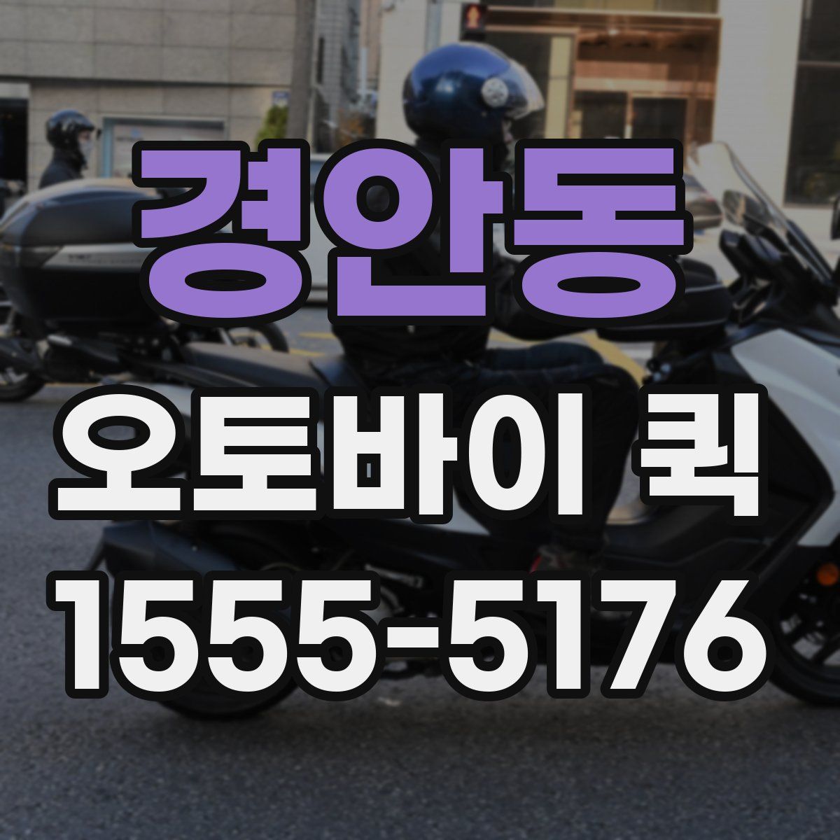 경안동 오토바이 퀵