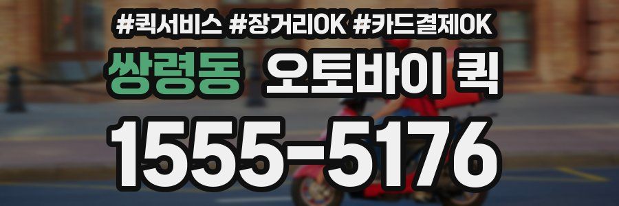 쌍령동 오토바이 퀵