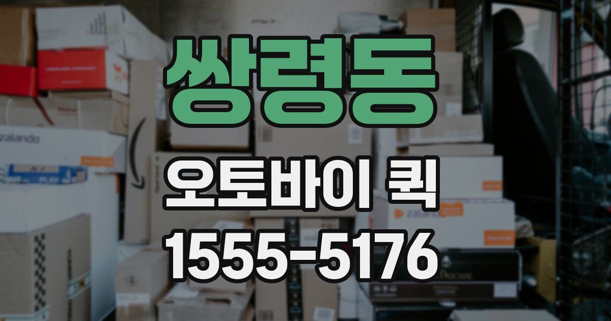 쌍령동 오토바이 퀵