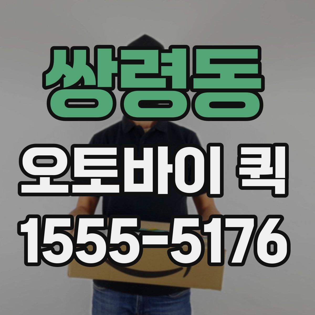 쌍령동 오토바이 퀵