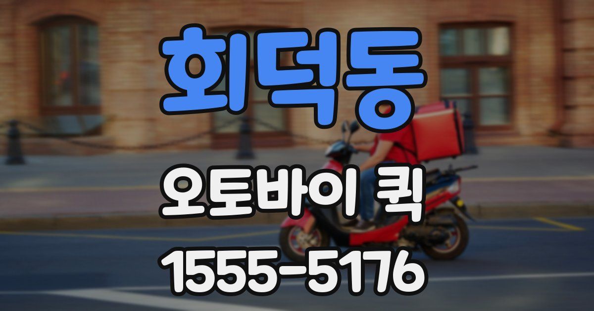 회덕동 오토바이 퀵