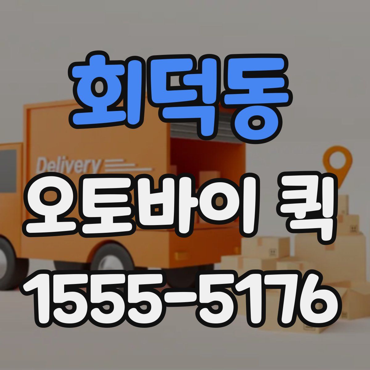 회덕동 오토바이 퀵