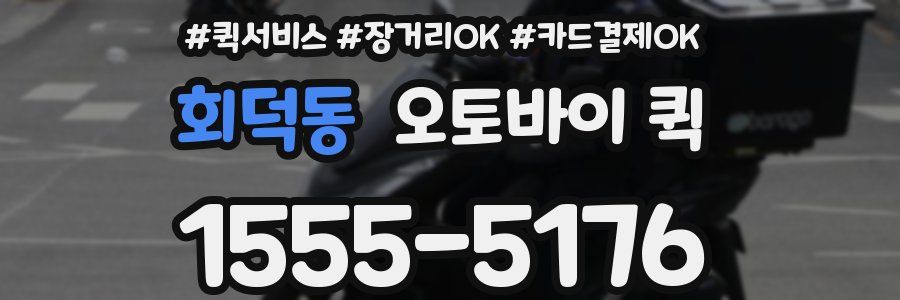회덕동 오토바이 퀵