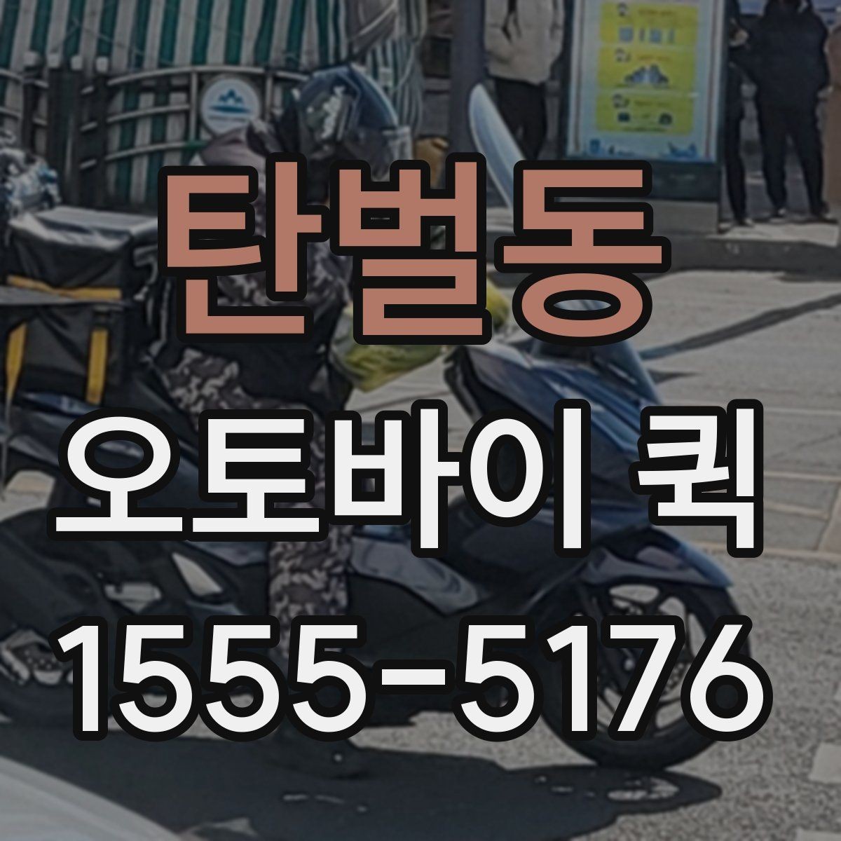 탄벌동 오토바이 퀵 도심 정체에도 빠르게 보내는 이유